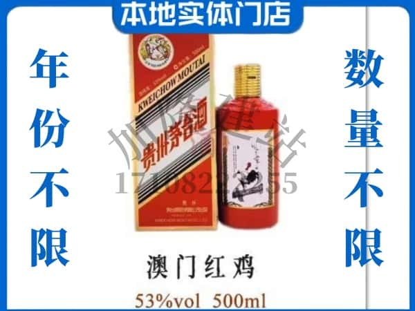 上海回收贵州茅台酒澳门红鸡.jpg